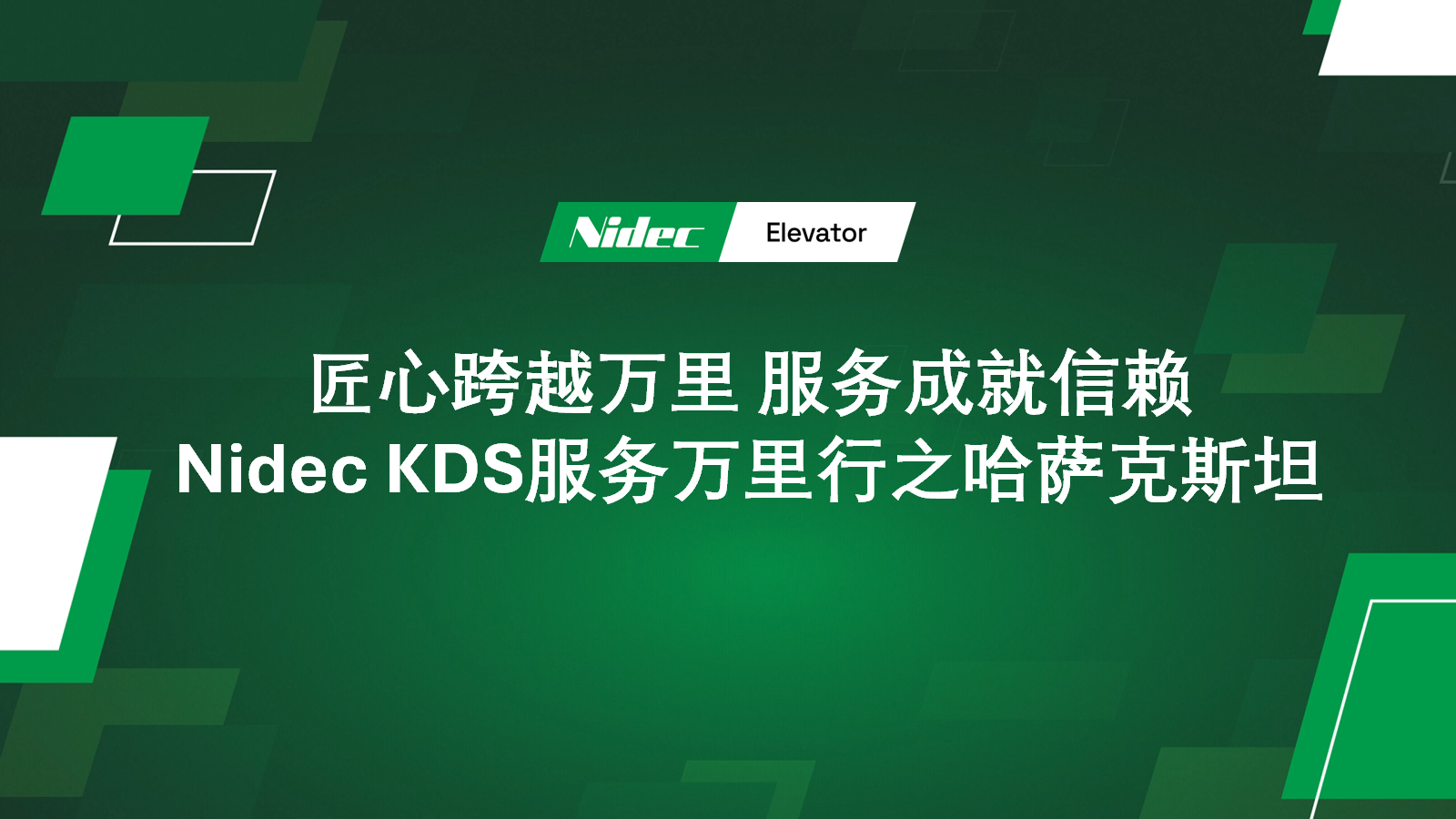 Qazaxıstanda Nidec KDS Global Xidmət Səfəri