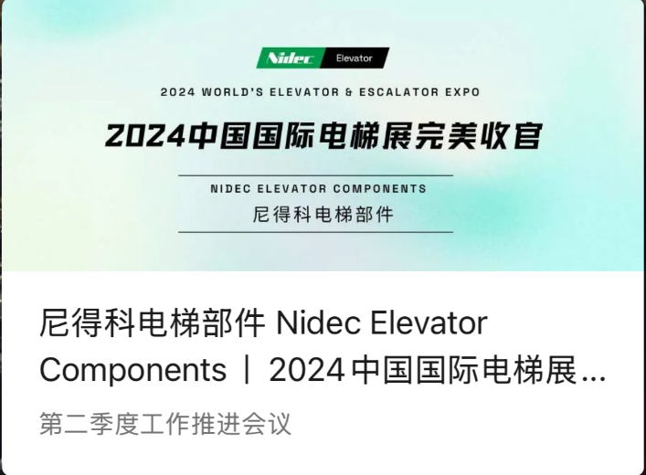 Nidec lift komponentləri | 2024 Çin Beynəlxalq Lift Sərgisinin (2024 Wee) mükəmməl bir nəticə